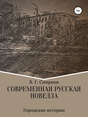 cover image of Современная русская новелла